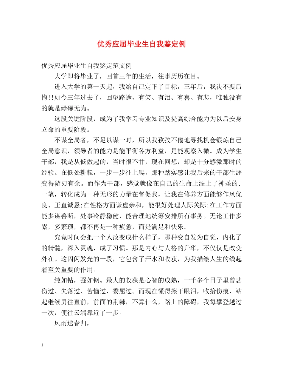 优秀应届毕业生自我鉴定例 _第1页