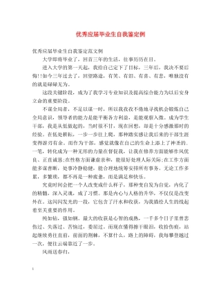 优秀应届毕业生自我鉴定例 