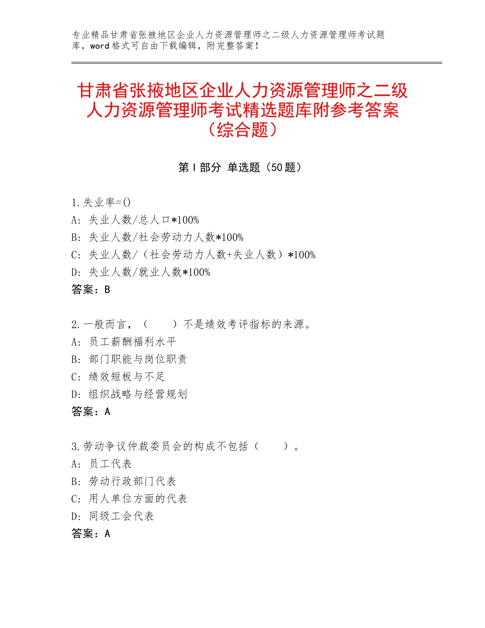 甘肃省张掖地区企业人力资源管理师之二级人力资源管理师考试精选题库附参考答案（综合题）_第1页