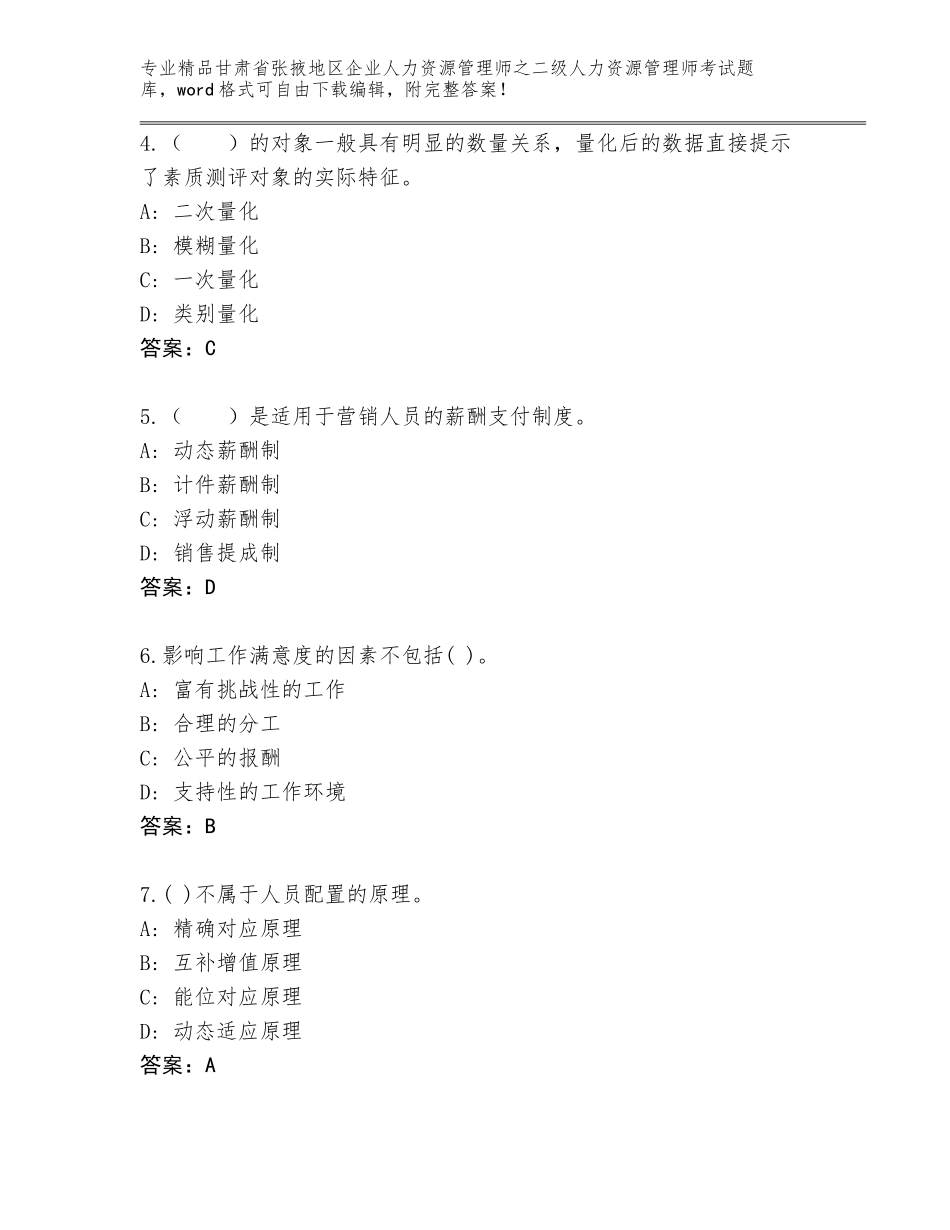 甘肃省张掖地区企业人力资源管理师之二级人力资源管理师考试精选题库附参考答案（综合题）_第2页