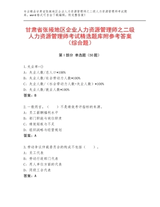 甘肃省张掖地区企业人力资源管理师之二级人力资源管理师考试精选题库附参考答案（综合题）