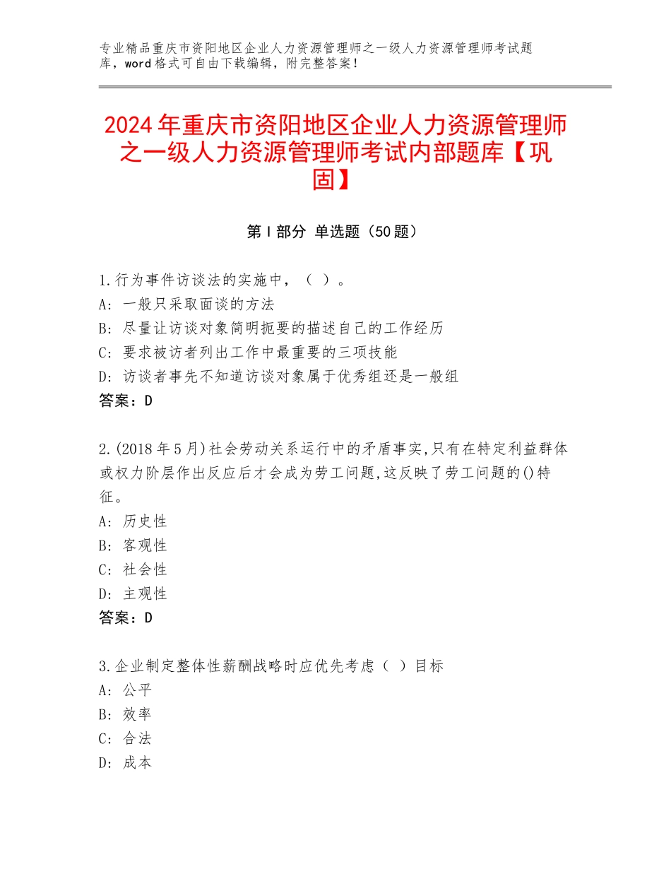 2024年重庆市资阳地区企业人力资源管理师之一级人力资源管理师考试内部题库【巩固】_第1页