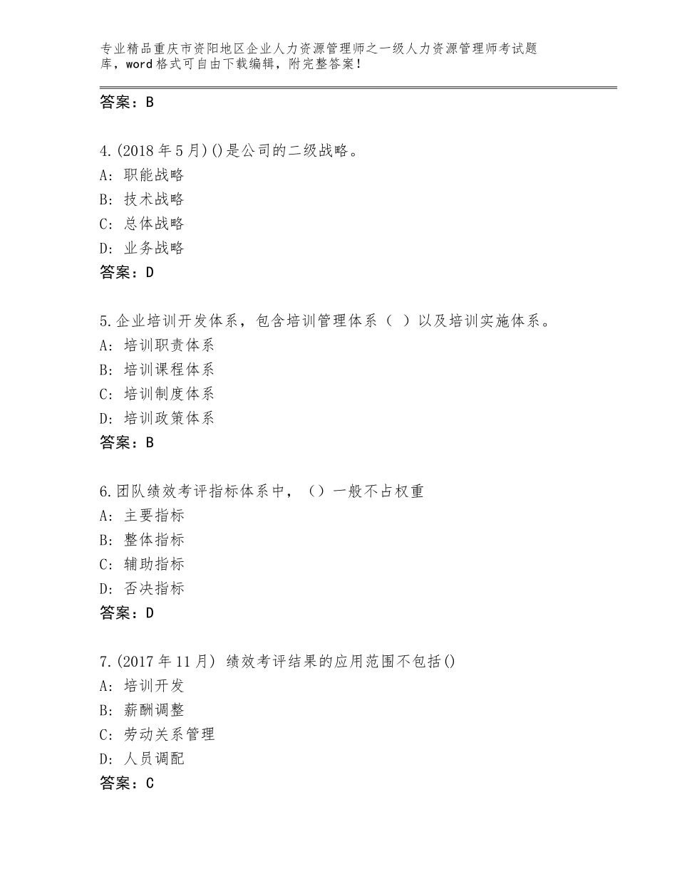 2024年重庆市资阳地区企业人力资源管理师之一级人力资源管理师考试内部题库【巩固】_第2页