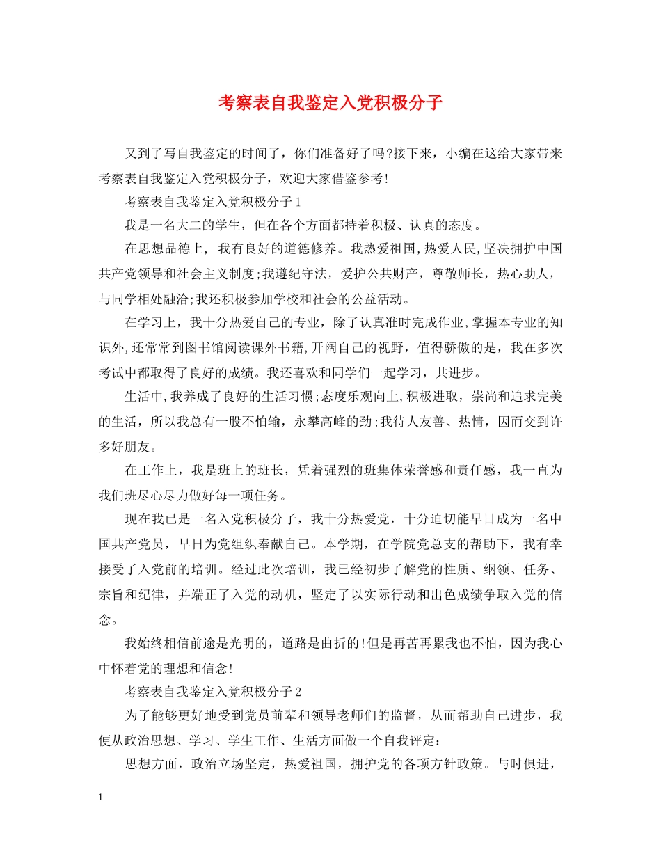 考察表自我鉴定入党积极分子 _第1页