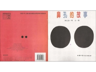 鼻孔的故事课件