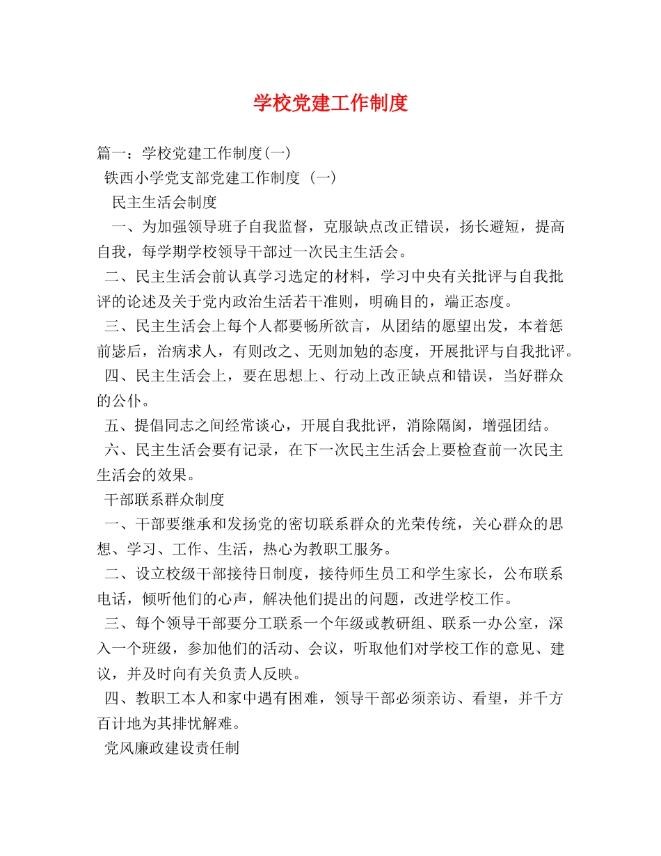 学校党建工作制度 _第1页