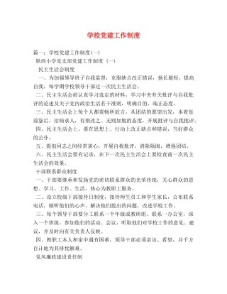 学校党建工作制度 
