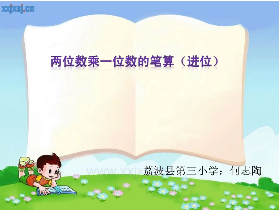 人教2011版小学数学三年级多位数乘一位数(不连续进位)_第1页