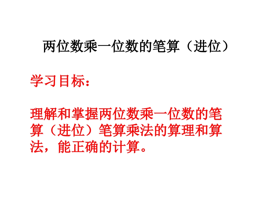 人教2011版小学数学三年级多位数乘一位数(不连续进位)_第2页