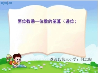 人教2011版小学数学三年级多位数乘一位数(不连续进位)