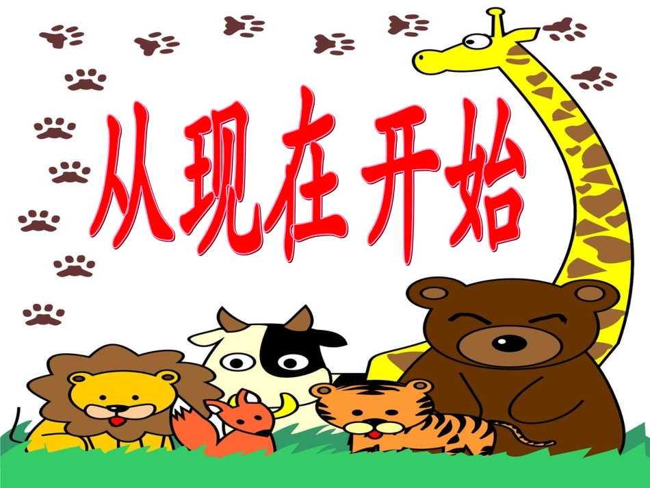 从现在开始(1)_第1页