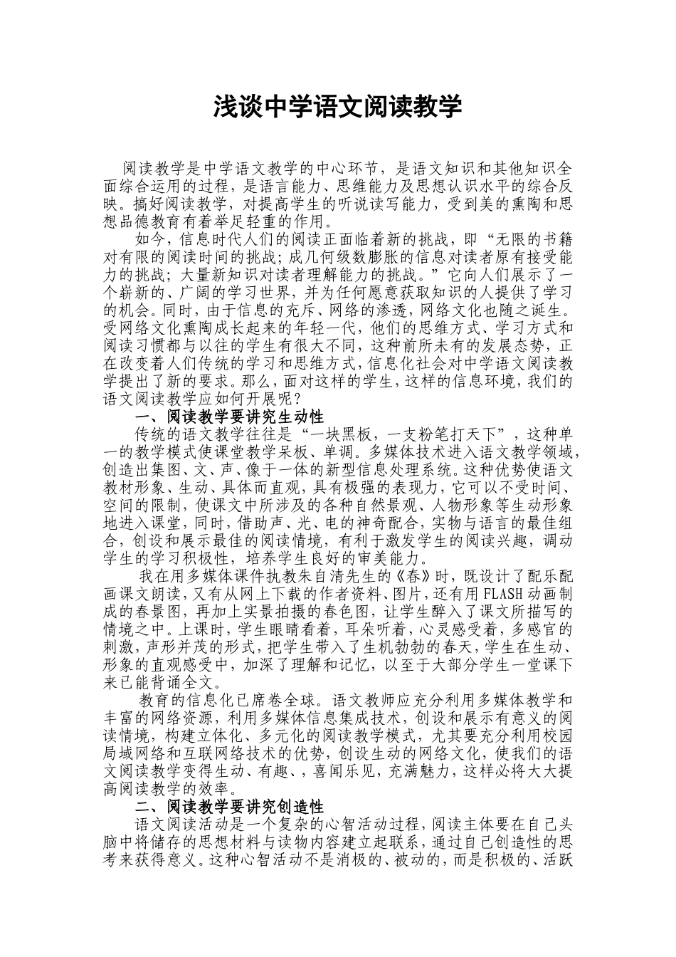 浅谈中学语文阅读教学_第1页