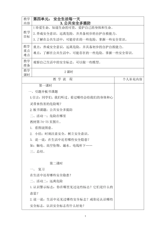 第四单元3.公共安全多提防教案格式