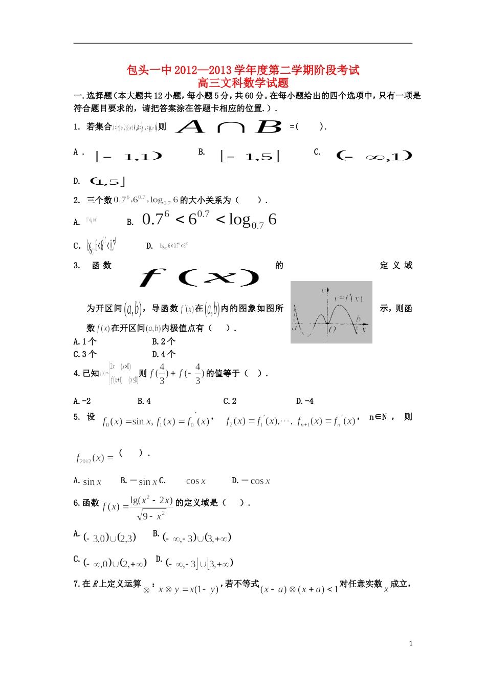内蒙古包头一中2014届高三数学暑假补课检测(文)试题_第1页