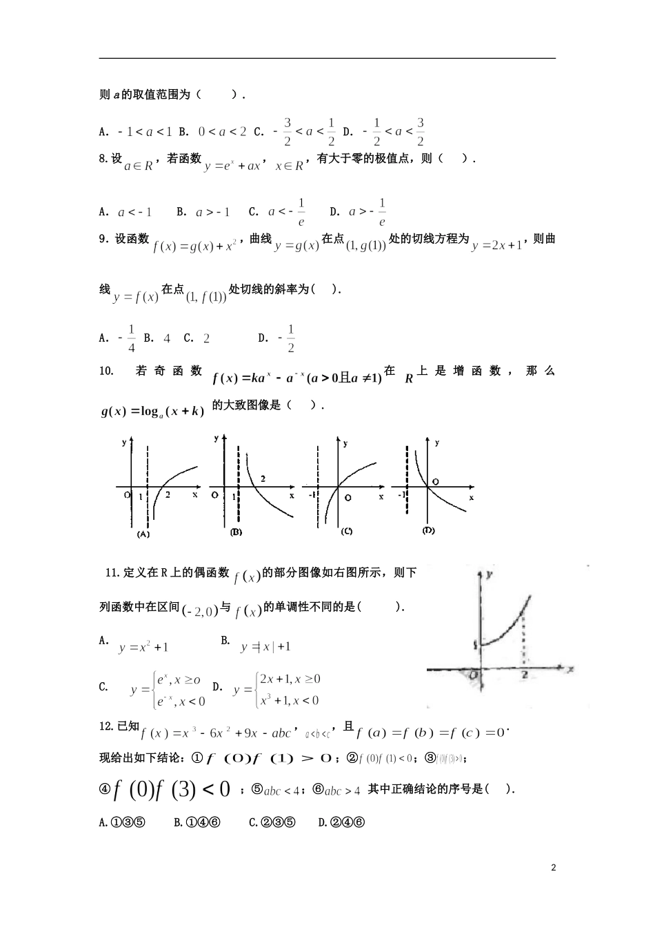内蒙古包头一中2014届高三数学暑假补课检测(文)试题_第2页