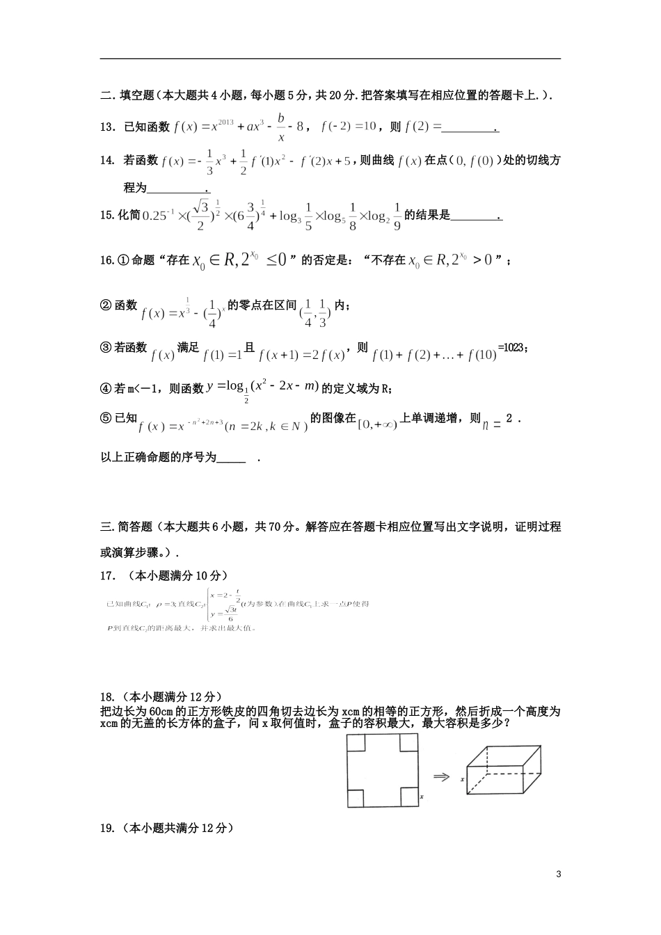 内蒙古包头一中2014届高三数学暑假补课检测(文)试题_第3页