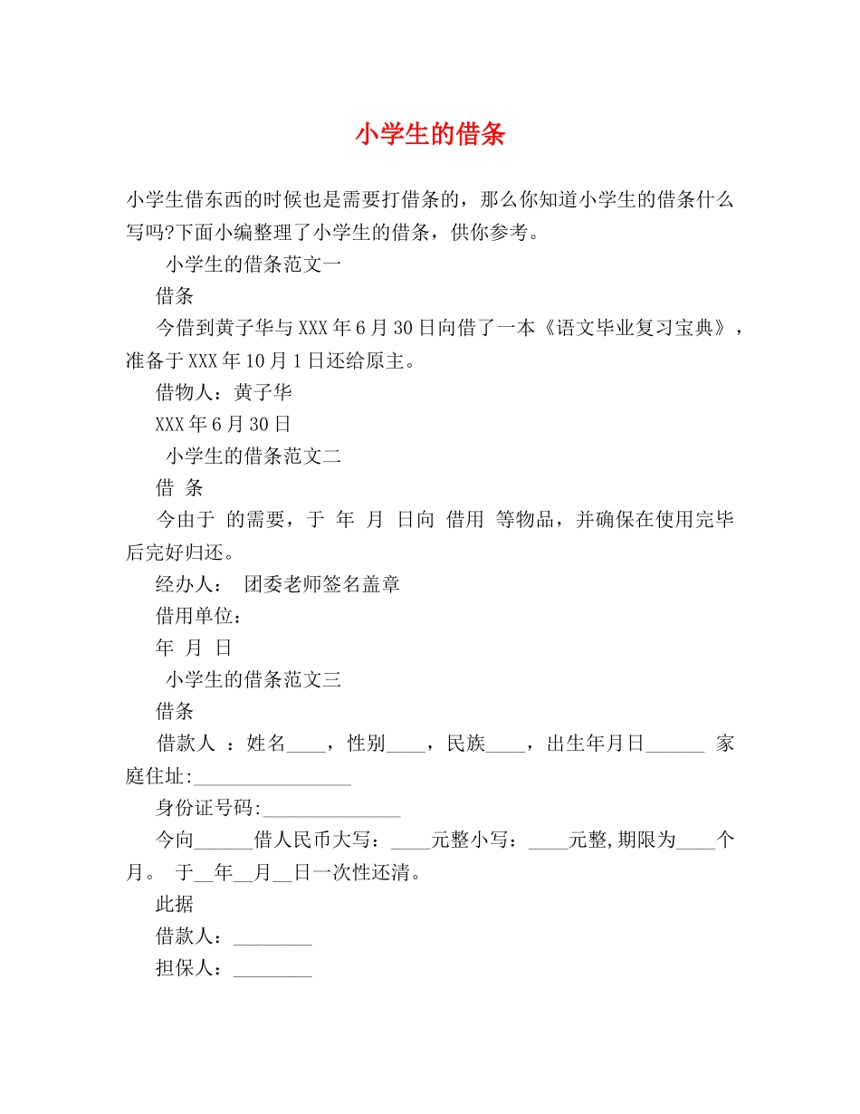 小学生的借条 _第1页