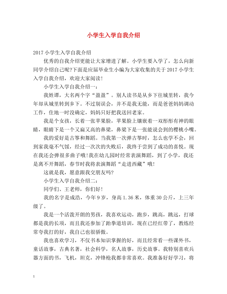 小学生入学自我介绍 (2) _第1页