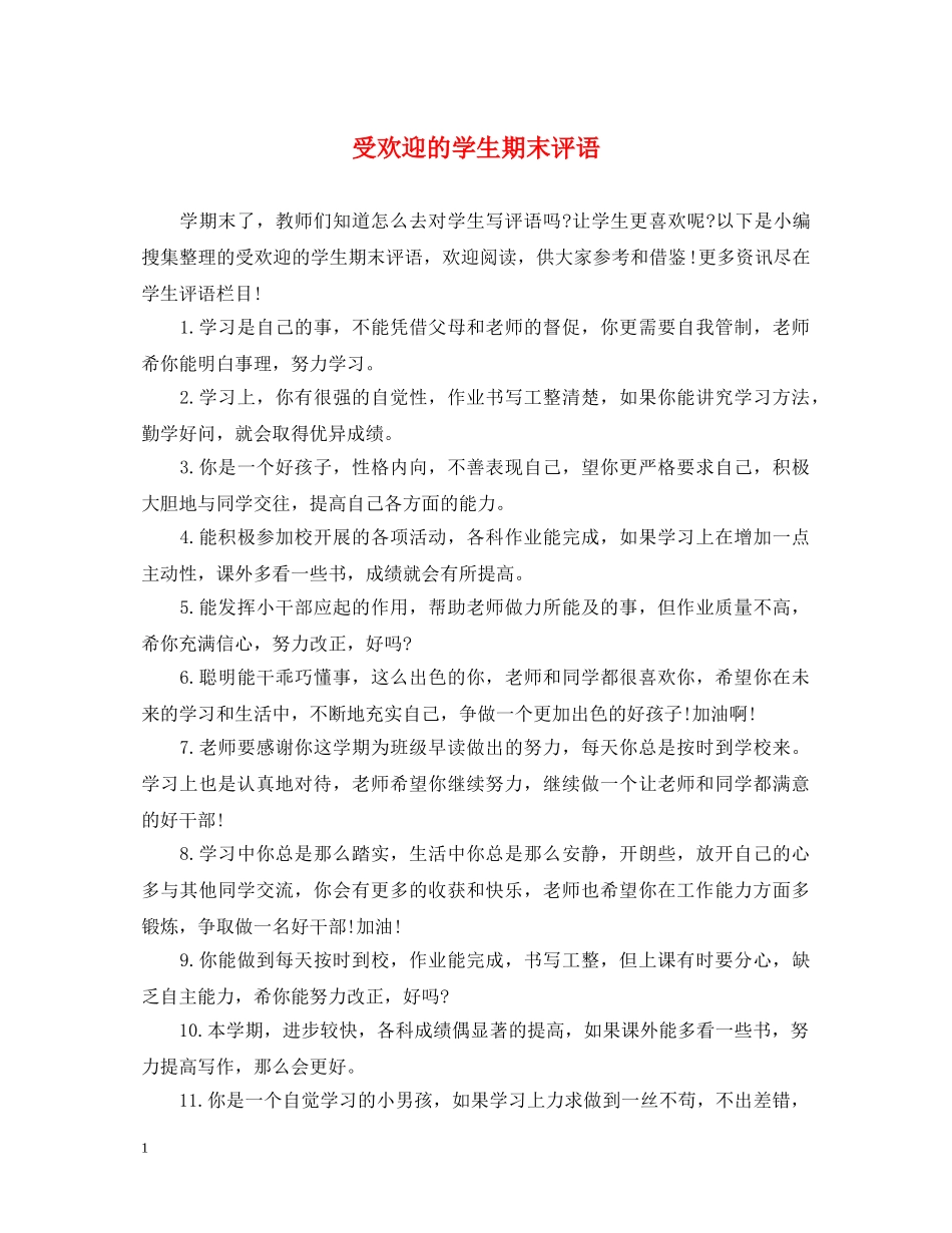 受欢迎的学生期末评语 _第1页