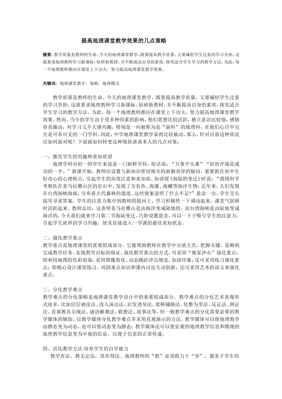 提高地理课堂教学效果的几点策略_第1页