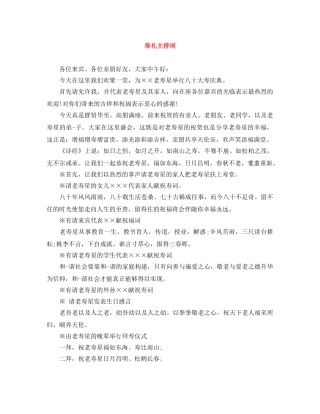 寿礼主持词 
