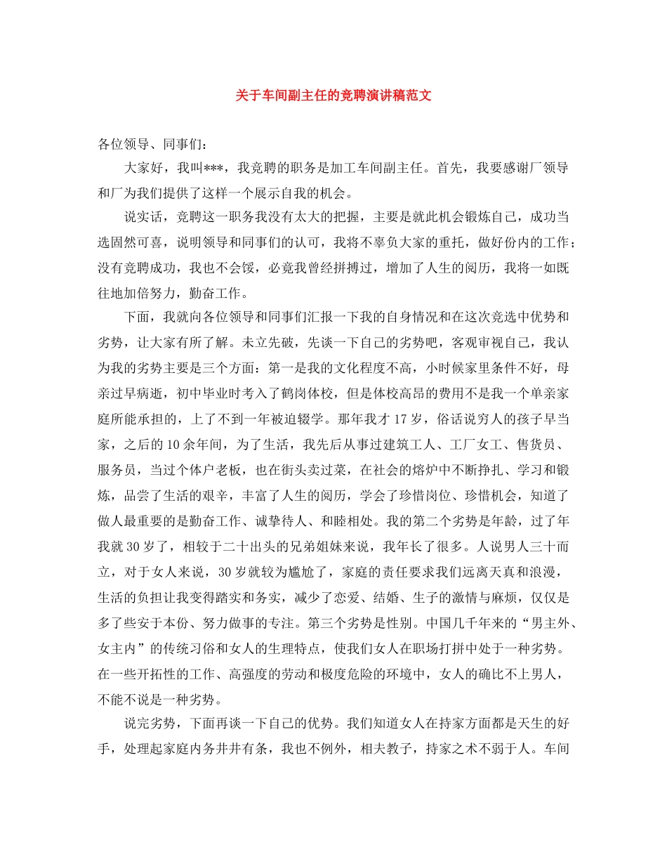 关于车间副主任的竞聘演讲稿范文 _第1页