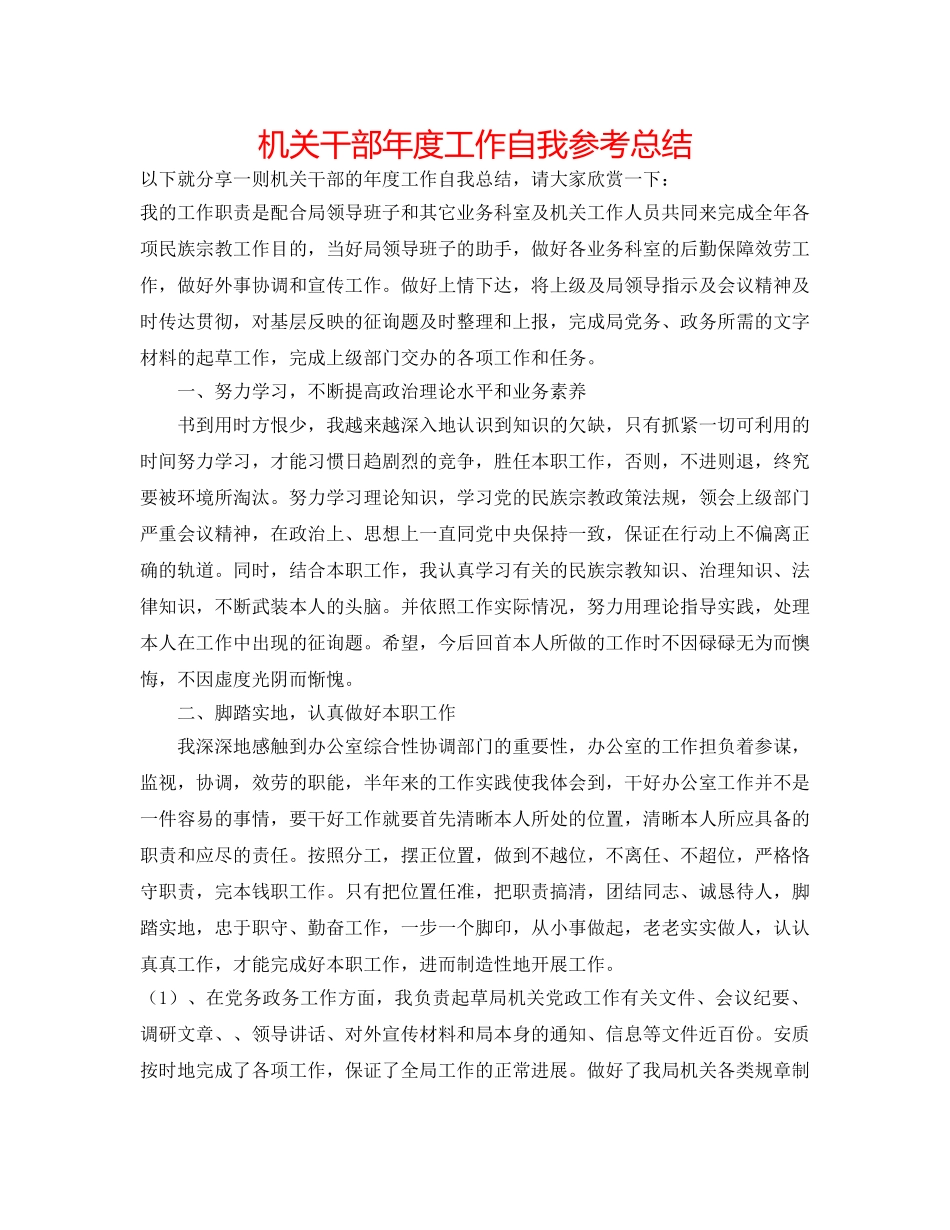 机关干部年度工作自我参考总结 _第1页