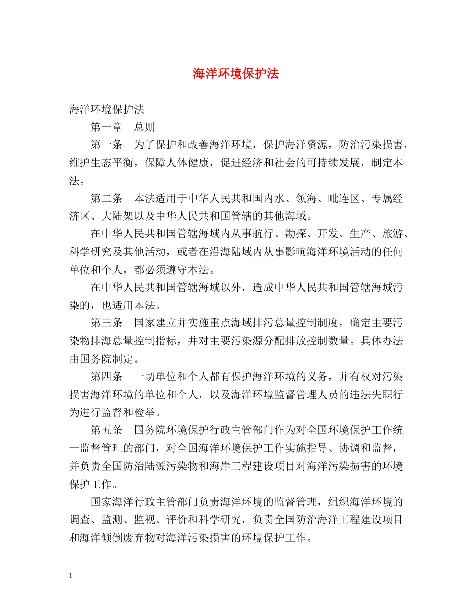 海洋环境保护法 _第1页