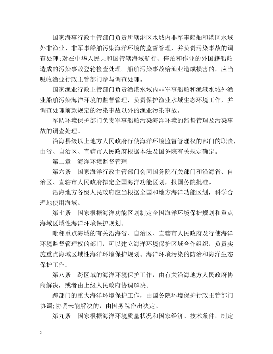海洋环境保护法 _第2页