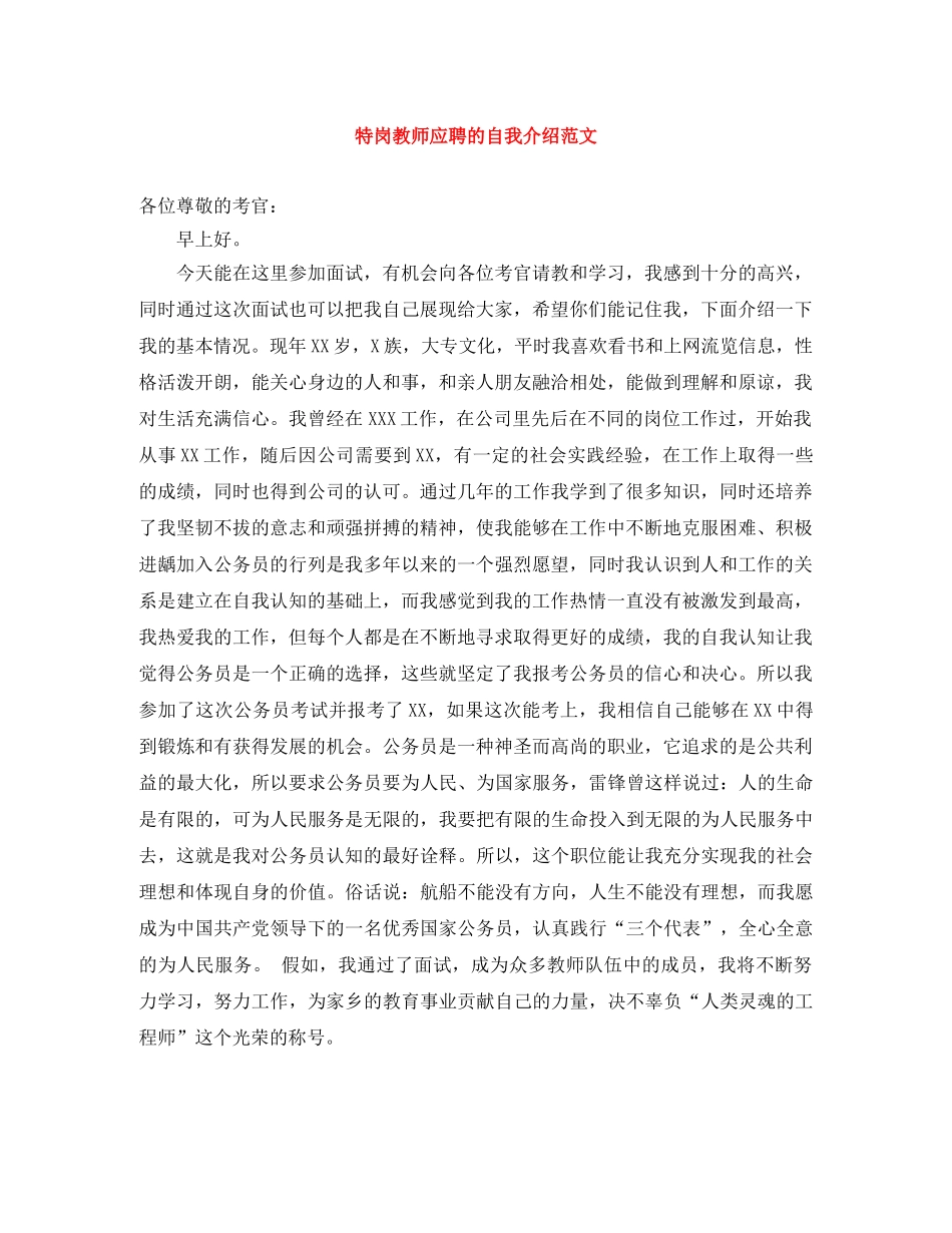 特岗教师应聘的自我介绍范文 _第1页