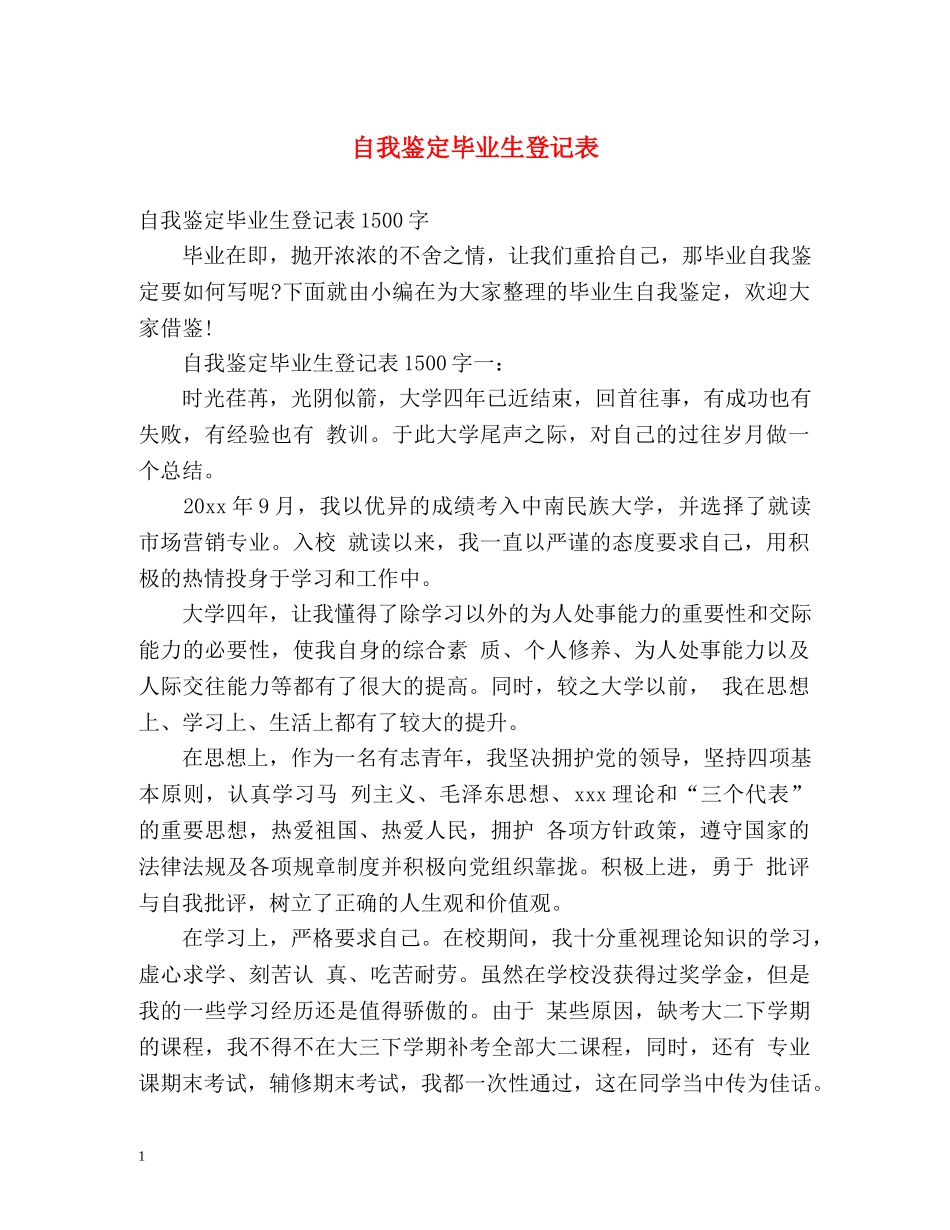 自我鉴定毕业生登记表2 _第1页