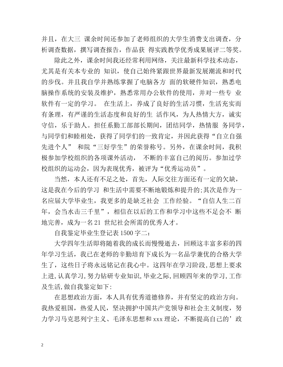 自我鉴定毕业生登记表2 _第2页