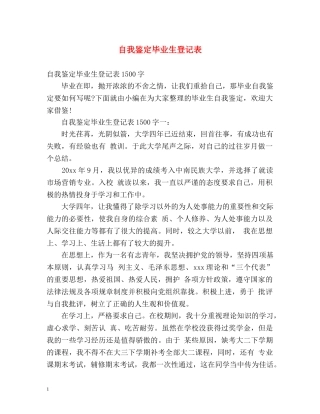 自我鉴定毕业生登记表2 