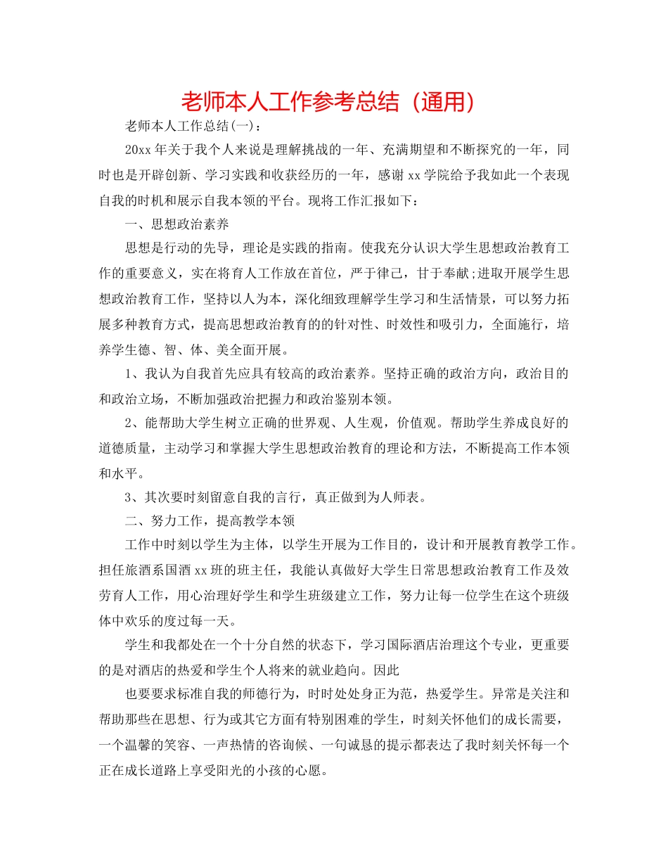 教师本人工作参考总结（通用） _第1页