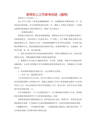 教师本人工作参考总结（通用） 
