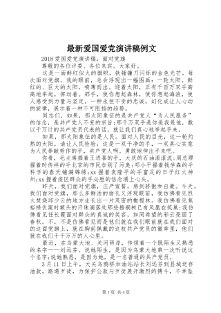 最新爱国爱党演讲例文