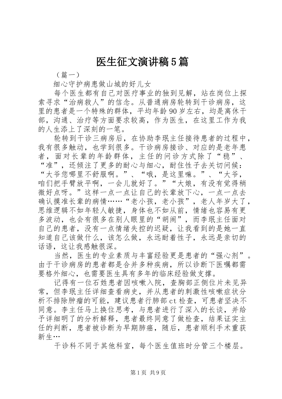 医生征文致辞演讲稿5篇_第1页