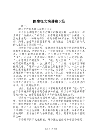 医生征文致辞演讲稿5篇