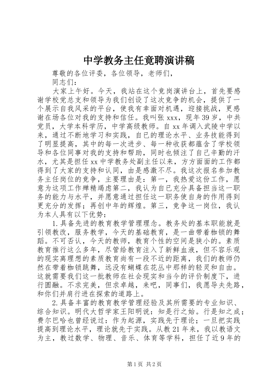 中学教务主任竟聘演讲稿范文_第1页