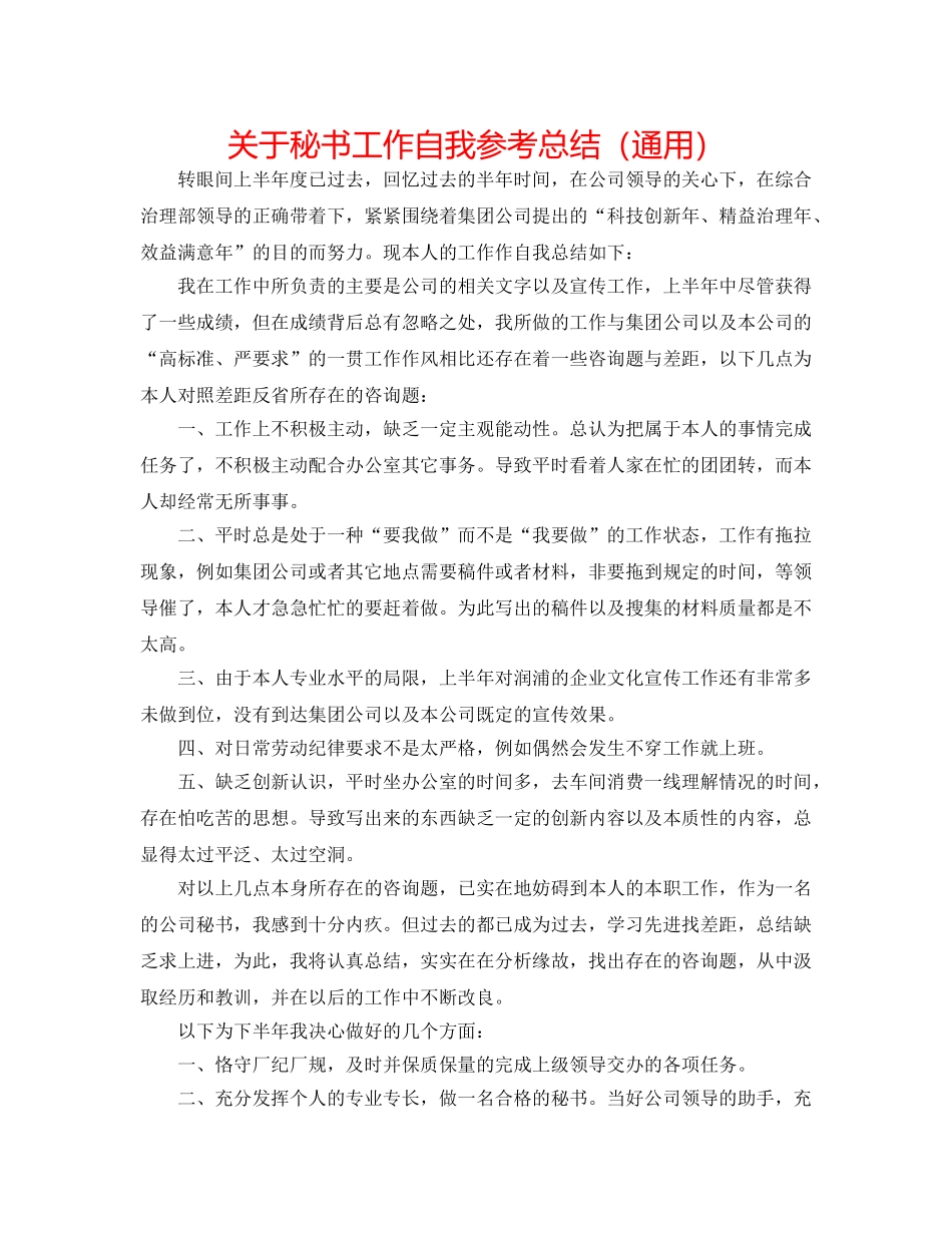 关于秘书工作自我参考总结（通用） _第1页
