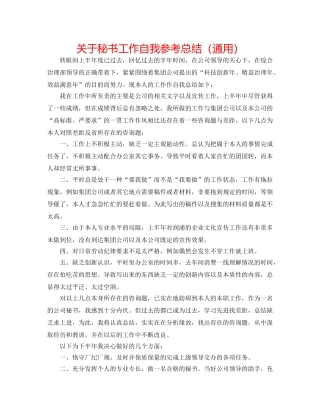 关于秘书工作自我参考总结（通用） 