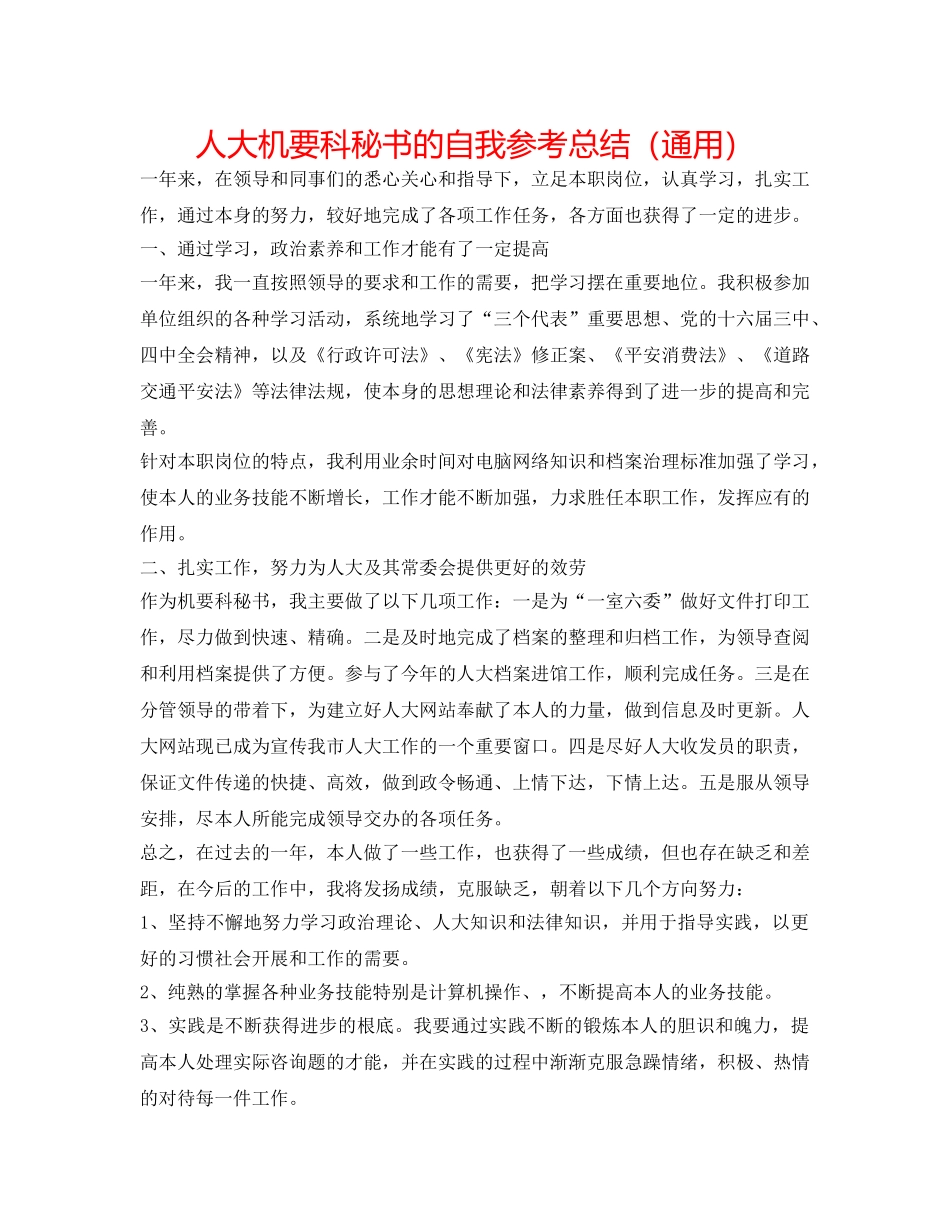 人大机要科秘书的自我参考总结（通用） _第1页
