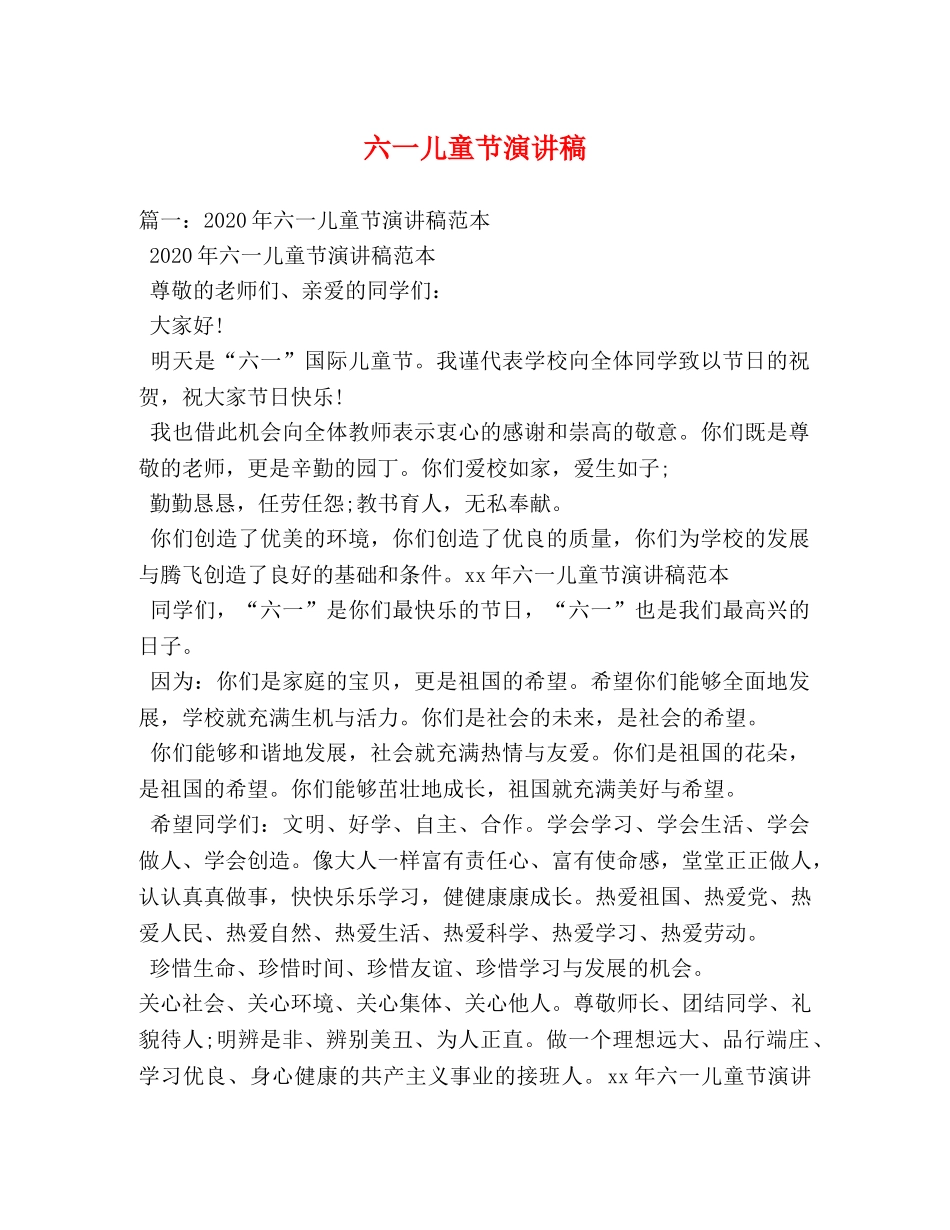 六一儿童节演讲稿 (2) _第1页