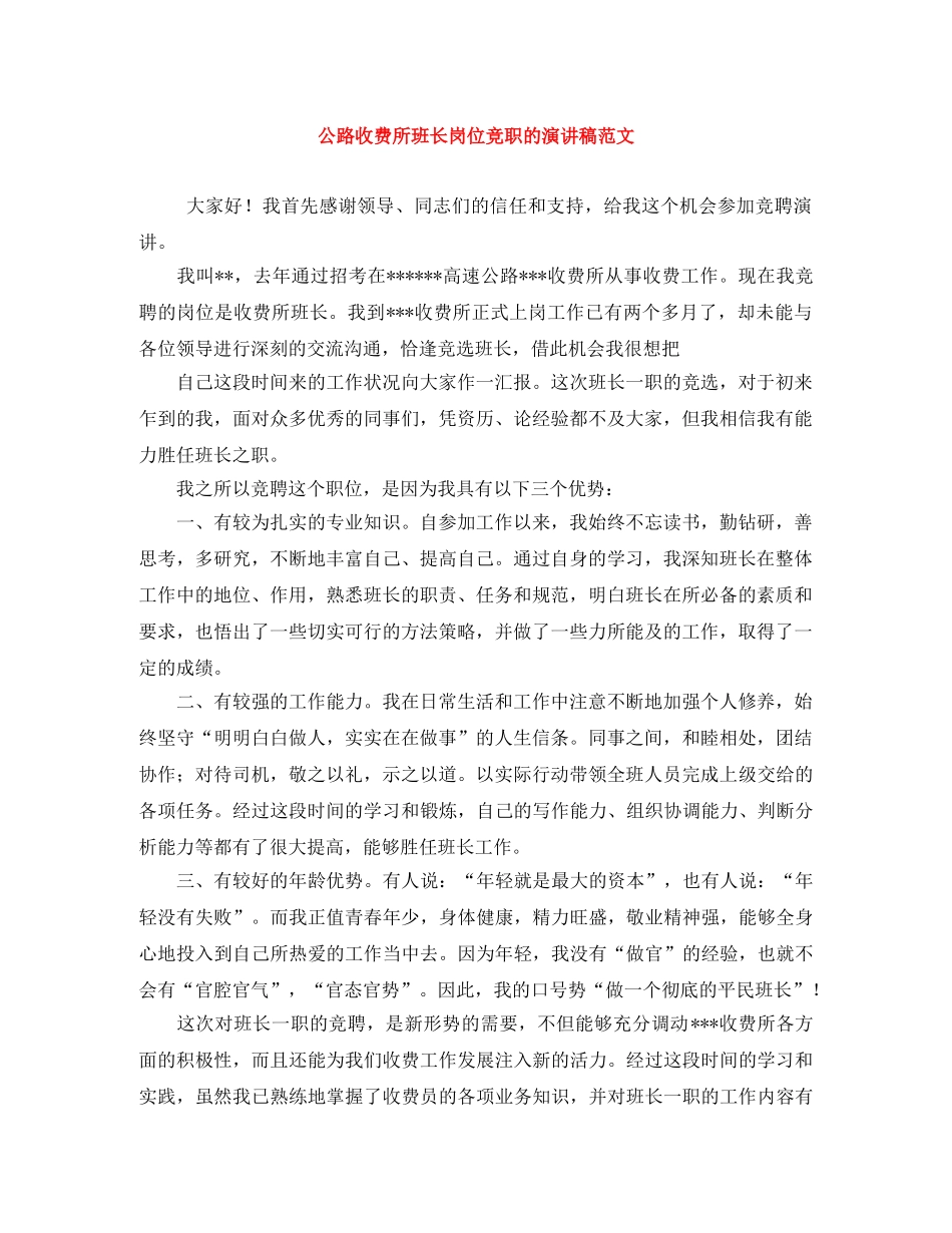 公路收费所班长岗位竞职的演讲稿范文 _第1页