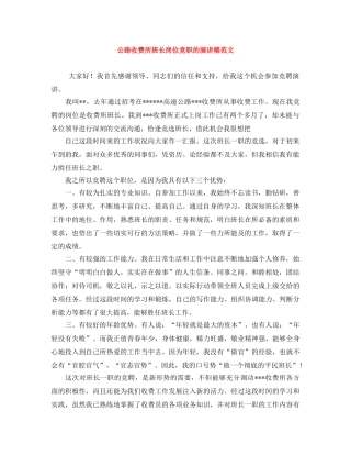 公路收费所班长岗位竞职的演讲稿范文 