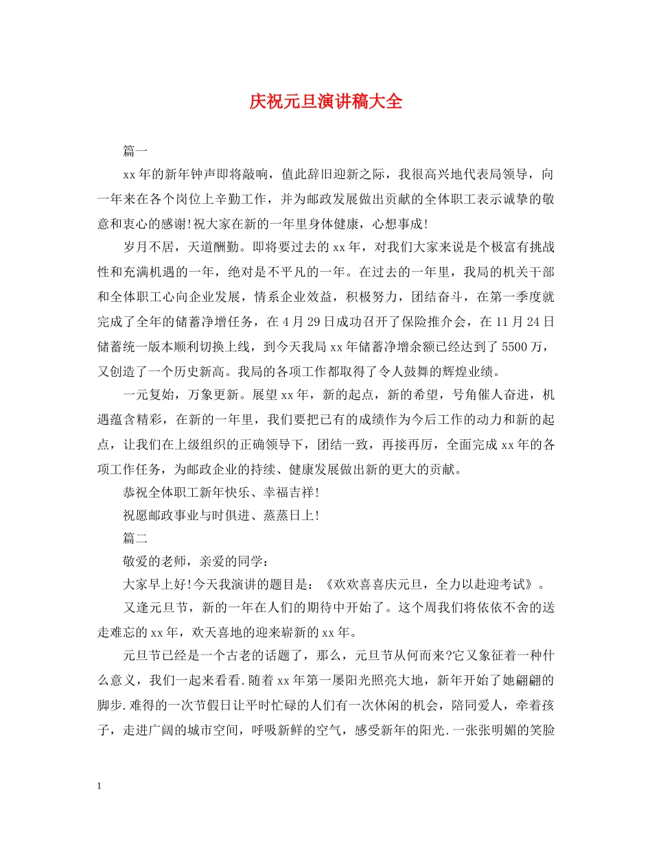 庆祝元旦演讲稿大全 _第1页