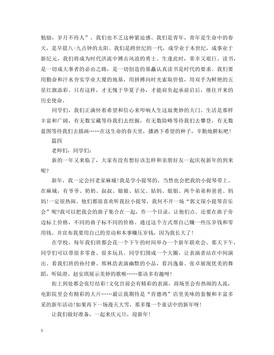 庆祝元旦演讲稿大全 _第3页