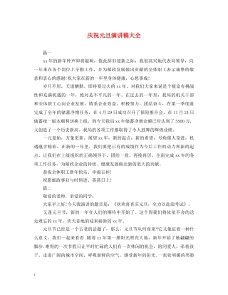 庆祝元旦演讲稿大全 
