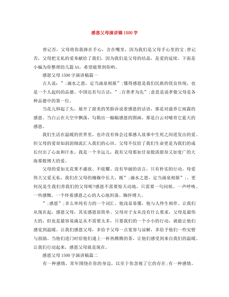 感恩父母演讲稿1500字 _第1页