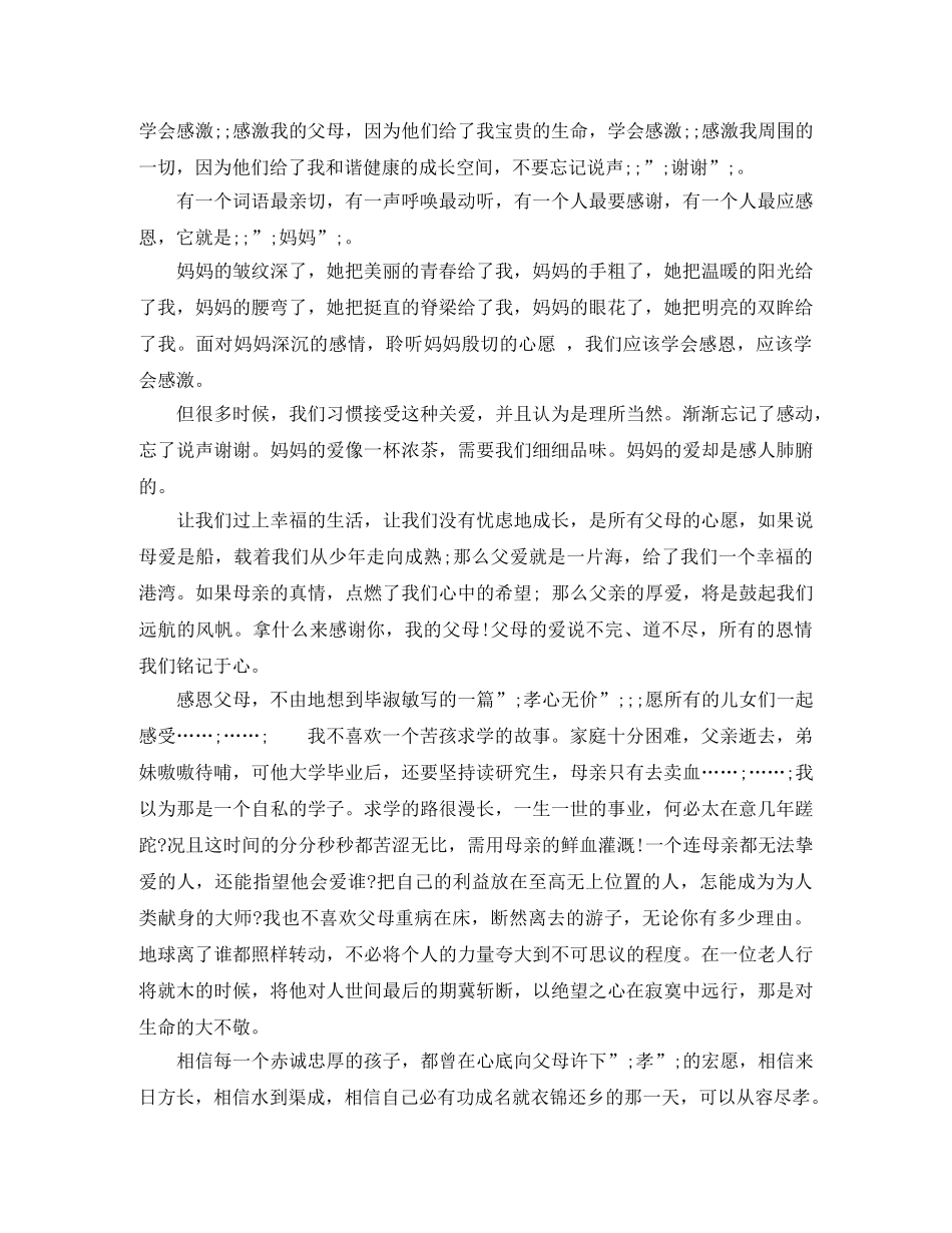 感恩父母演讲稿1500字 _第3页